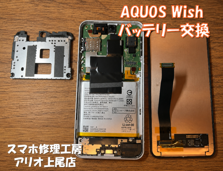 AQUOS wish(SHG06)のバッテリー交換などの修理は、スマホ修理工房アリオ上尾店へ！